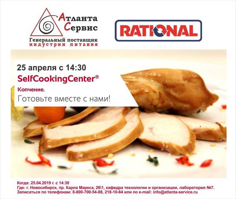 Мастер класс RATIONAL Копчение Новосибирск2 fdxn l1